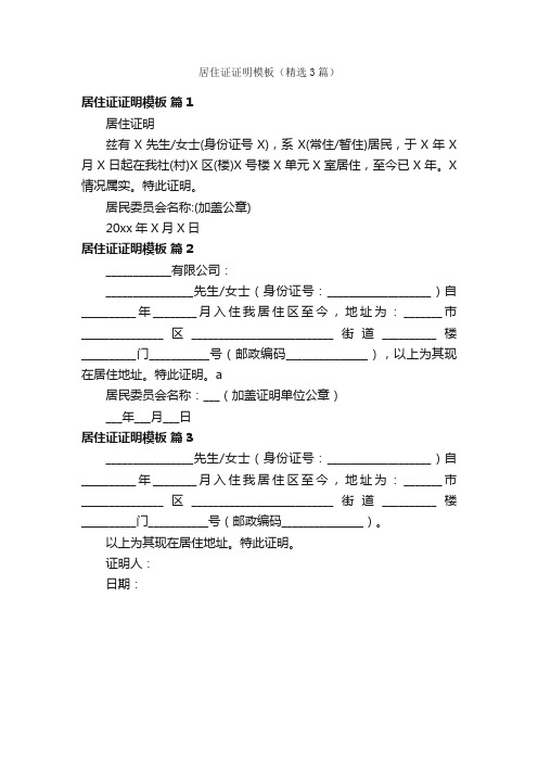 居住证证明模板（精选3篇）