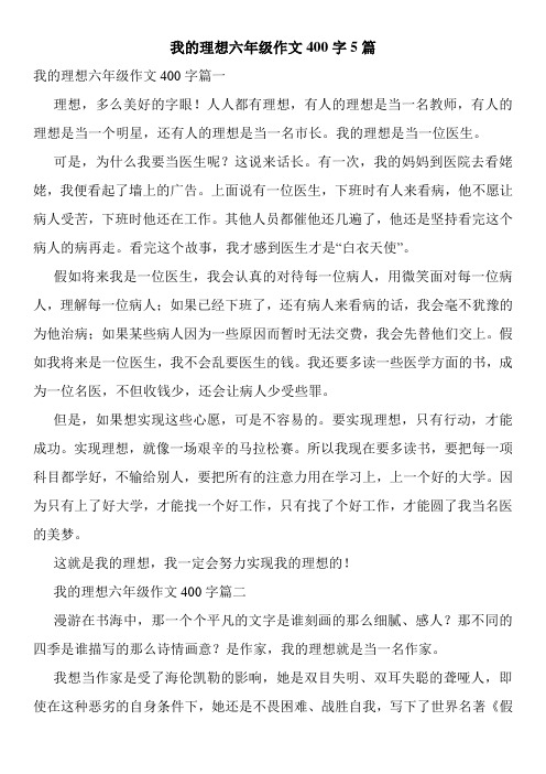 我的理想六年级作文400字5篇