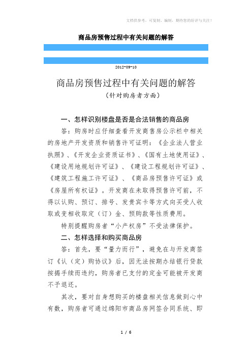 商品房预售过程中有关问题的解答