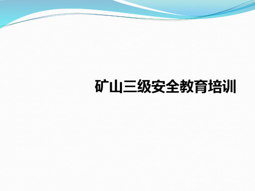 矿山三级安全教育培训