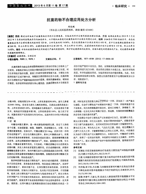 抗菌药物不合理应用处方分析