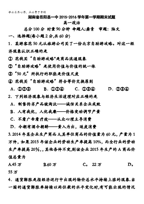 湖南省岳阳县一中2015-2016学年高一上学期期末考试政治试题 含答案