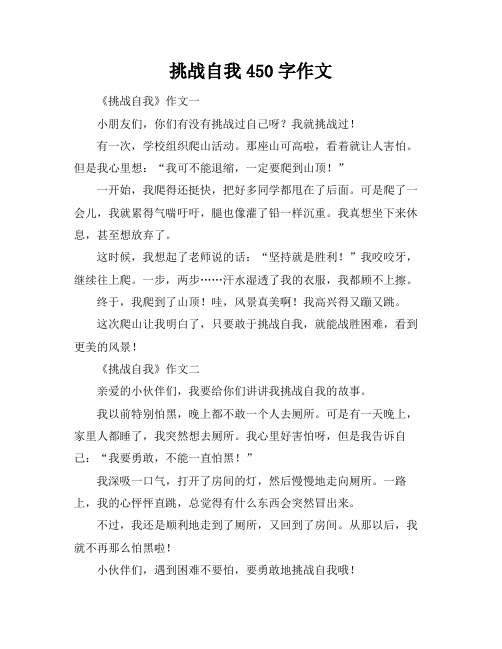 挑战自我450字作文