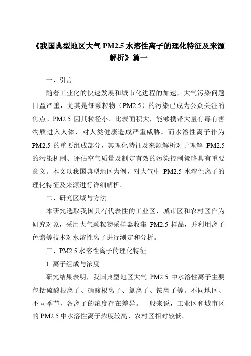 《2024年我国典型地区大气PM2.5水溶性离子的理化特征及来源解析》范文