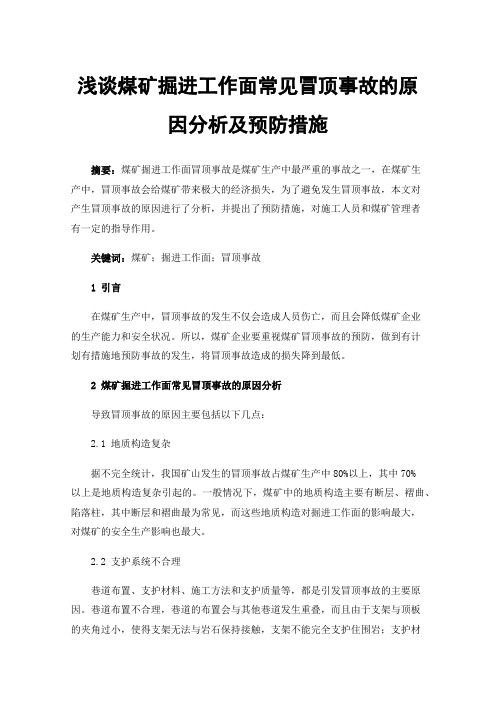 浅谈煤矿掘进工作面常见冒顶事故的原因分析及预防措施