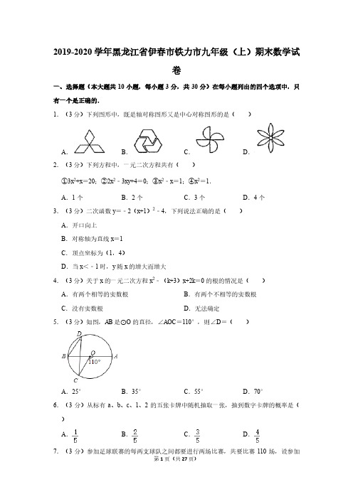 2019-2020学年黑龙江省伊春市铁力市九年级(上)期末数学试卷