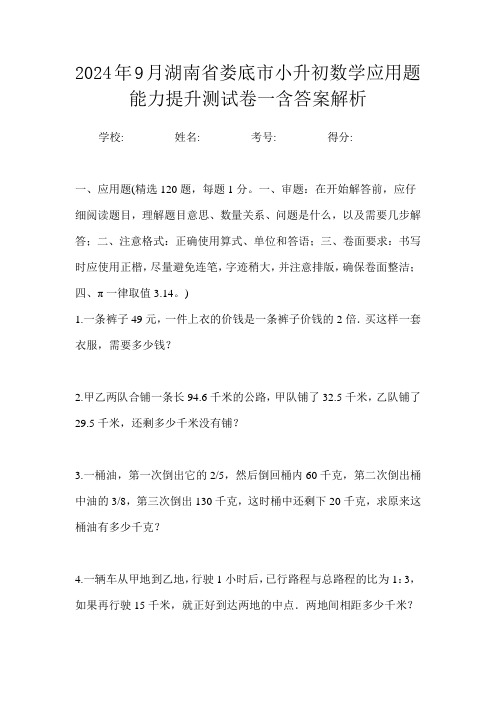 2024年9月湖南省娄底市小升初数学应用题能力提升测试卷一含答案解析