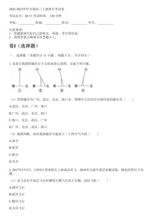 2022-2023学年全国高中高三上地理人教版月考试卷(含解析)