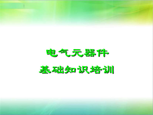 电气元器件基础知识培训