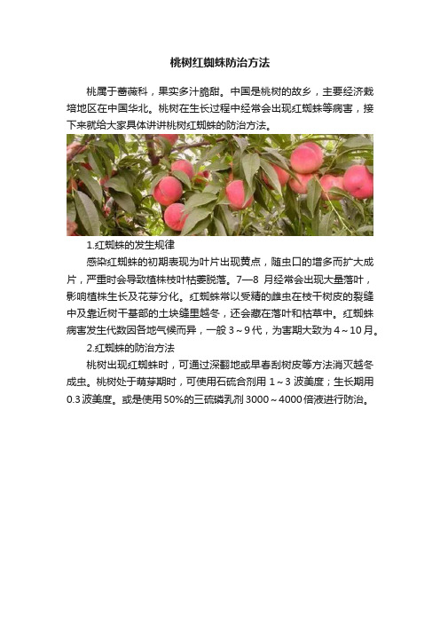 桃树红蜘蛛防治方法