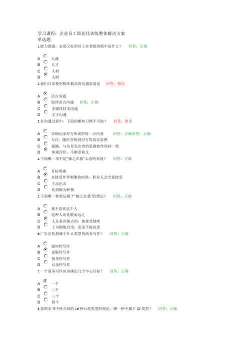 企业员工职业化训练整体解决方案(百题全套)word版本