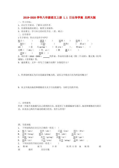 2019-2020学年八年级语文上册 1.1 日出导学案 北师大版.doc