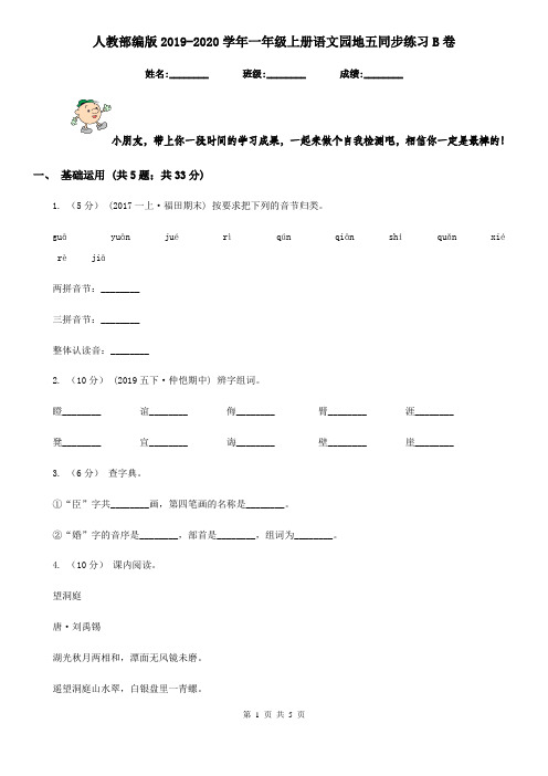 人教部编版2019-2020学年一年级上册语文园地五同步练习B卷