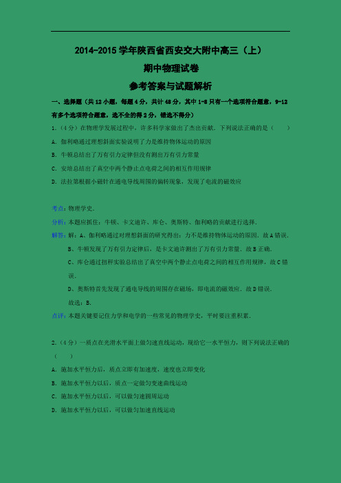 高三物理上学期期中-西安交大附中2015届高三上学期期中物理试题及答案