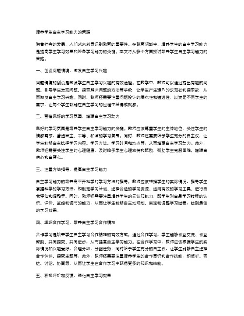 培养学生自主学习能力的策略