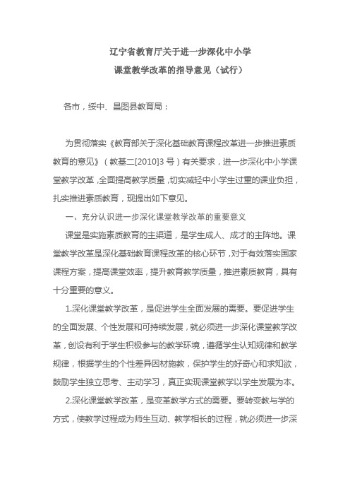 辽宁省教育厅关于进一步深化中小学课堂教学改革的指导意见(试行)