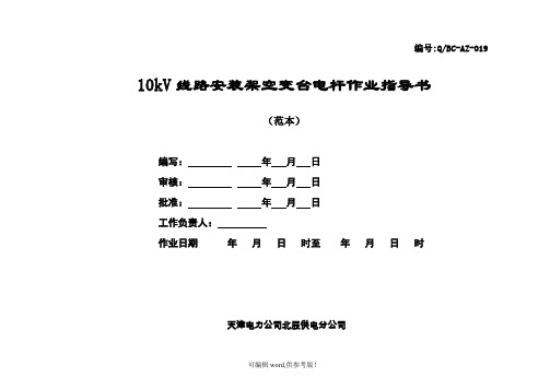 10kV线路安装架空变台电杆作业指导书