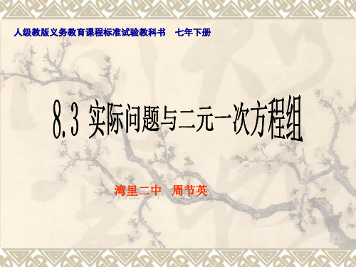 人教版数学七年级下册+8.3实际问题与二元一次方程组(第1课时)ppt课件