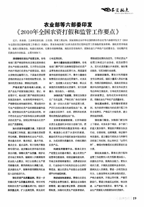 农业部等六部委印发《2010年全国农资打假和监管工作要点》