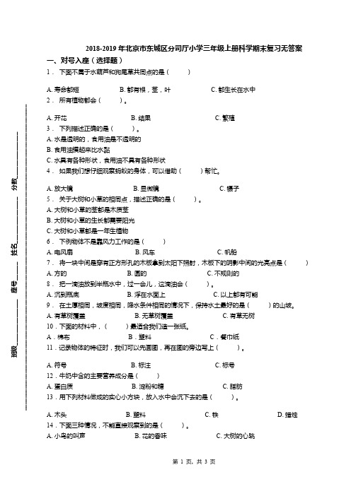 2018-2019年北京市东城区分司厅小学三年级上册科学期末复习无答案(1)