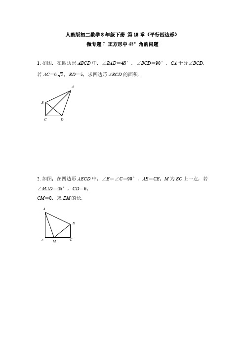 人教版初二数学8年级下册 第18章(平行四边形)正方形中45°角的问题 专题训练(含答案)