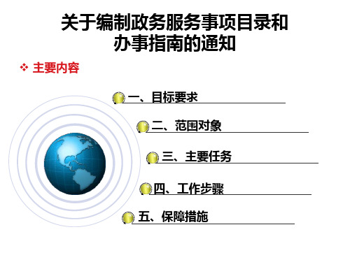 关于编制政务服务事项目录和办事指南的通知