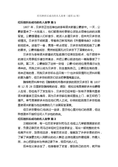 经历挫折后成功的名人故事（通用11则）