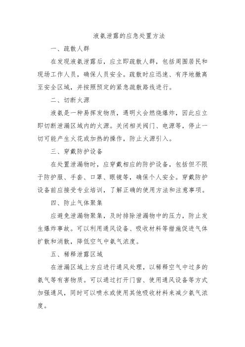 液氨泄露的应急处置方法