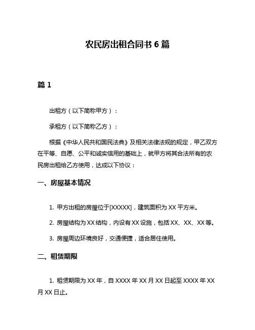 农民房出租合同书6篇