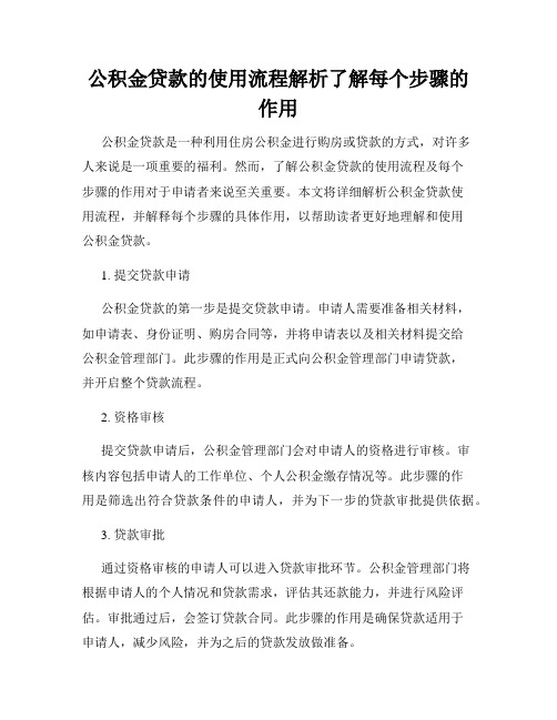 公积金贷款的使用流程解析了解每个步骤的作用