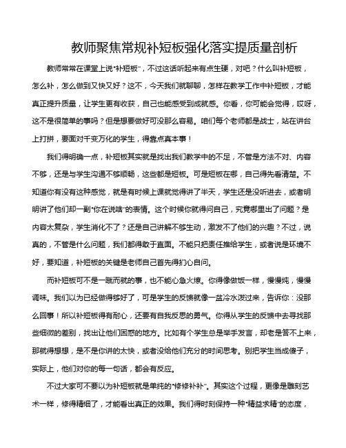 教师聚焦常规补短板强化落实提质量剖析