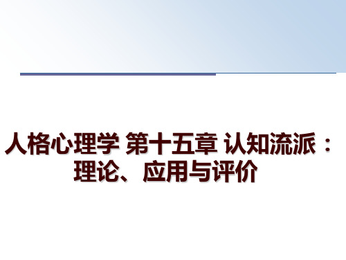 最新人格心理学 第十五章 认知流派：理论、应用与评价讲学课件