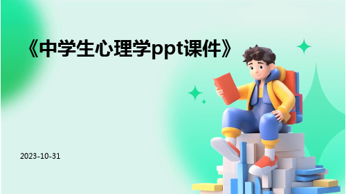 中学生心理学PPT课件