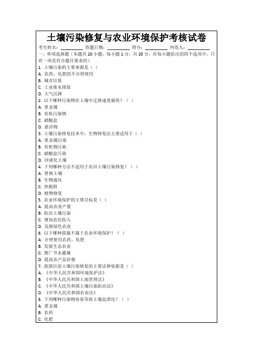 土壤污染修复与农业环境保护考核试卷