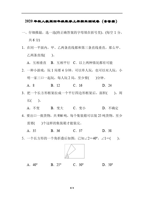 2020年秋人教版四年级数学上册期末测试卷(含答案)1