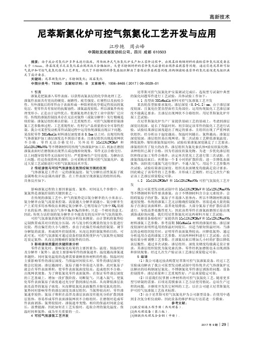 尼萃斯氮化炉可控气氛氮化工艺开发与应用