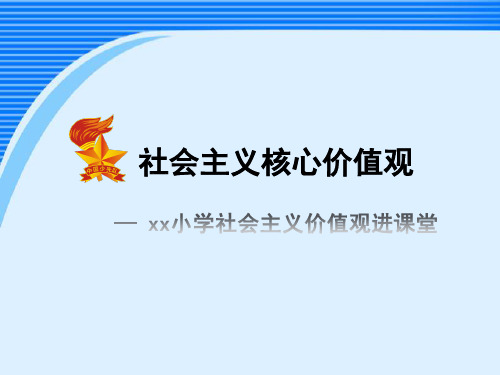 小学社会主义核心价值观学习ppt