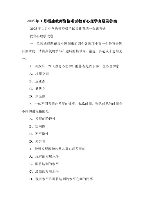 2005年1月福建教师资格考试教育心理学真题及答案