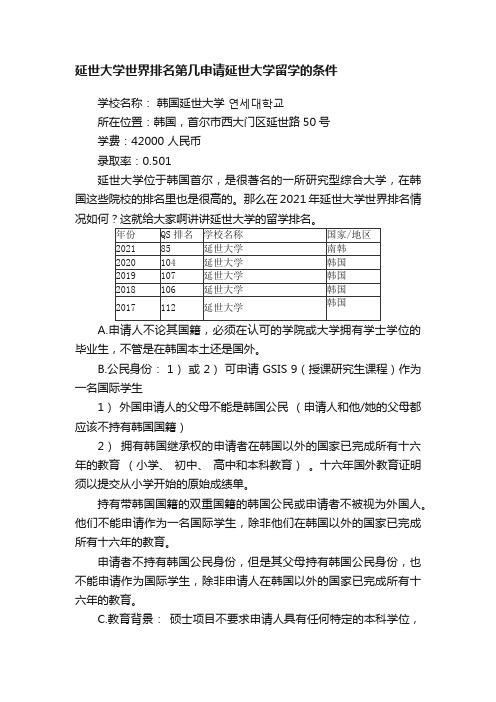 延世大学世界排名第几申请延世大学留学的条件