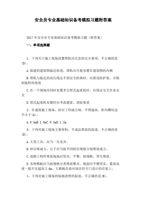 安全员专业基础知识备考模拟习题附答案