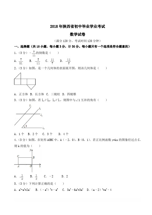 陕西省2018年中考数学试题及解析