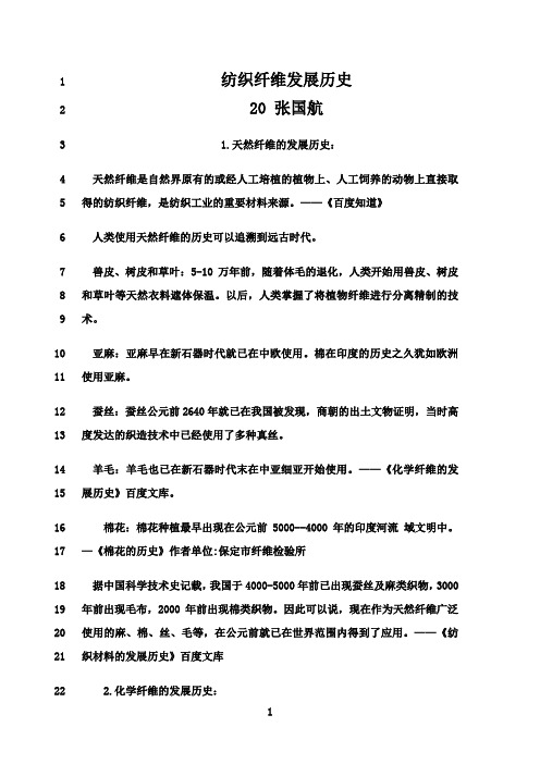 最新纺织纤维发展历史