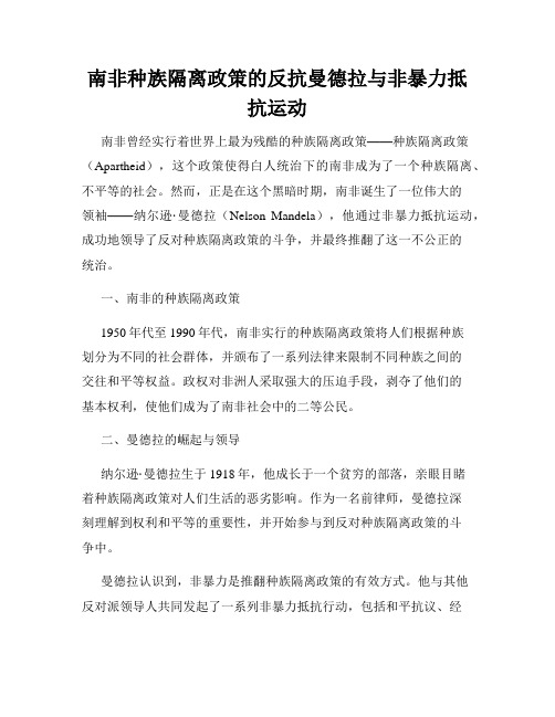 南非种族隔离政策的反抗曼德拉与非暴力抵抗运动