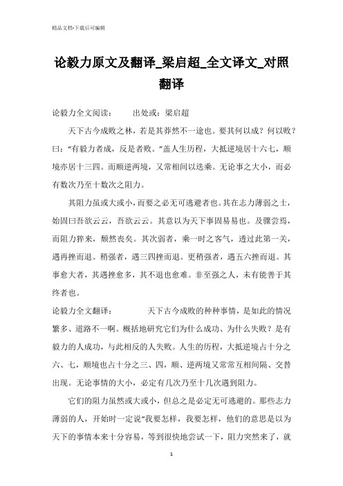 论毅力原文及翻译_梁启超_全文译文_对照翻译