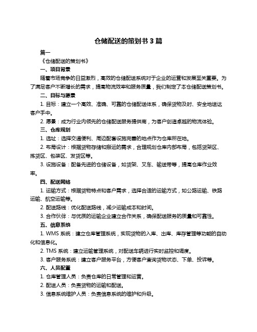 仓储配送的策划书3篇