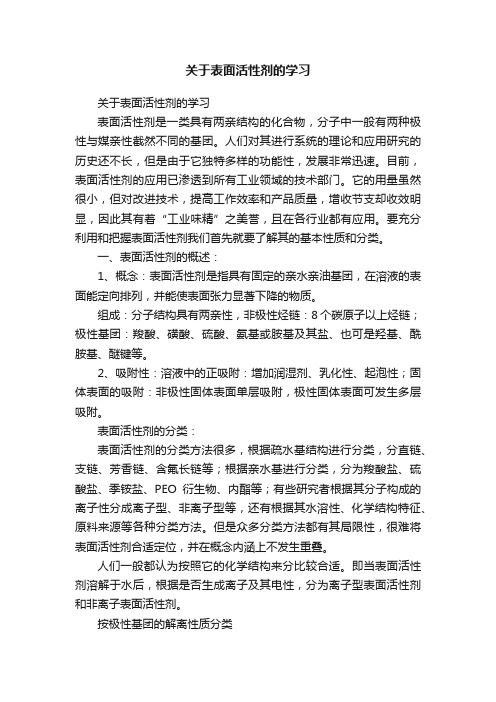 关于表面活性剂的学习