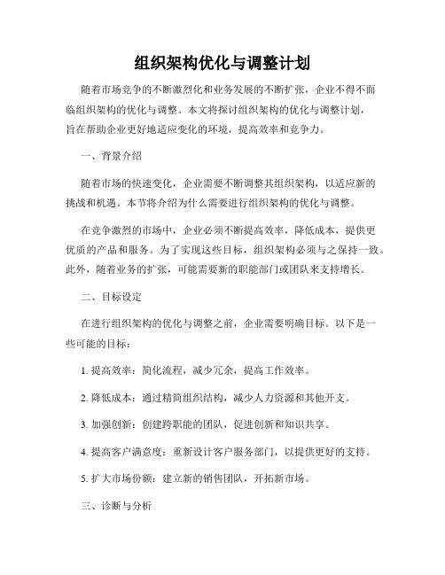 组织架构优化与调整计划