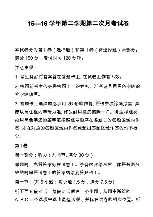 高中英语真题：15—16学年第二学期第二次月考试卷