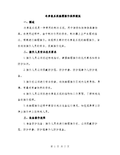 冷库氨系统融霜操作规程模版（二篇）