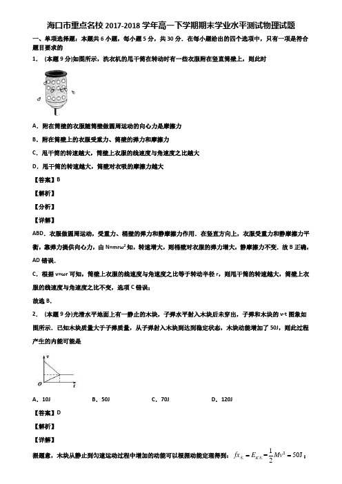 海口市重点名校2017-2018学年高一下学期期末学业水平测试物理试题含解析